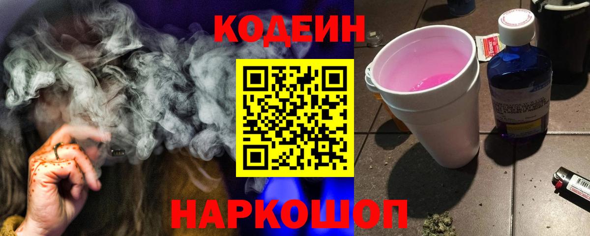 Кодеин Purple Drank  Вход с VPN  Кодеиновый сироп Lean напиток Lean (лин)  Ярцево 